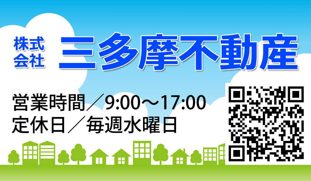 三多摩不動産営業時間／定休日／QR CODE