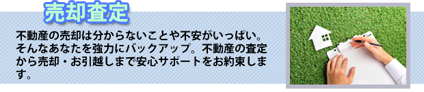 baikyakusatei 不動産を売却したい